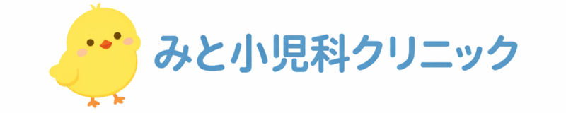 みと小児科クリニック